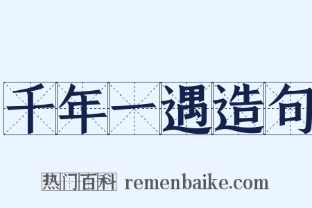千年一遇造句是什么意思的图片